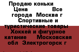 Продаю коньки EDEA › Цена ­ 11 000 - Все города, Москва г. Спортивные и туристические товары » Хоккей и фигурное катание   . Московская обл.,Электрогорск г.